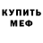 МЕФ мука Alexsandro Meireles