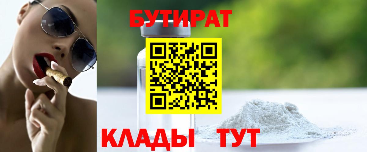 БУТИРАТ 99% Узловая